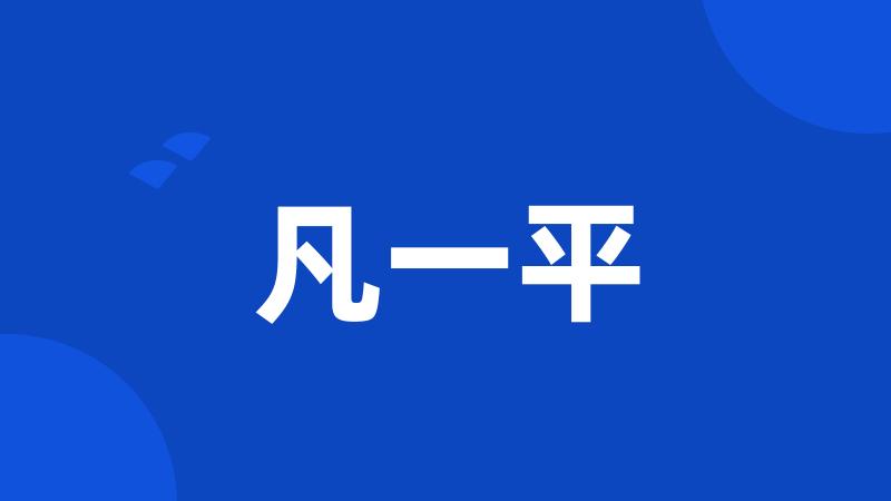 凡一平