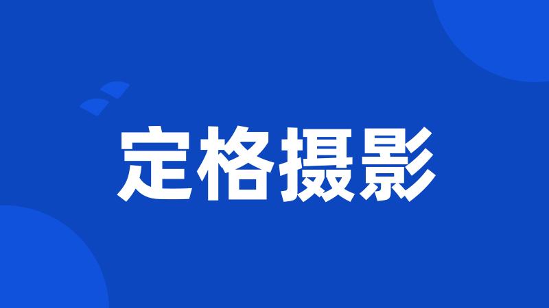 定格摄影