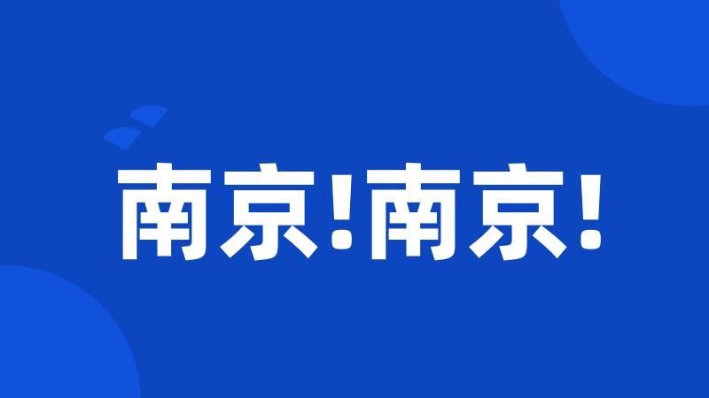 南京!南京!