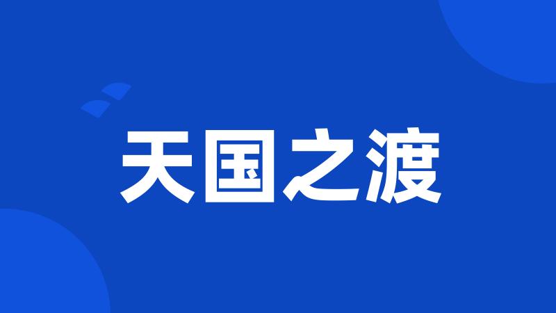 天国之渡