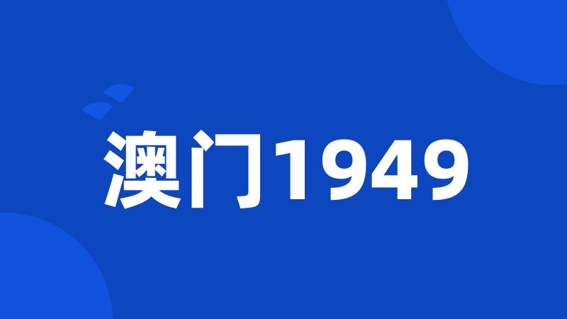 澳门1949