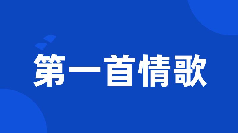 第一首情歌