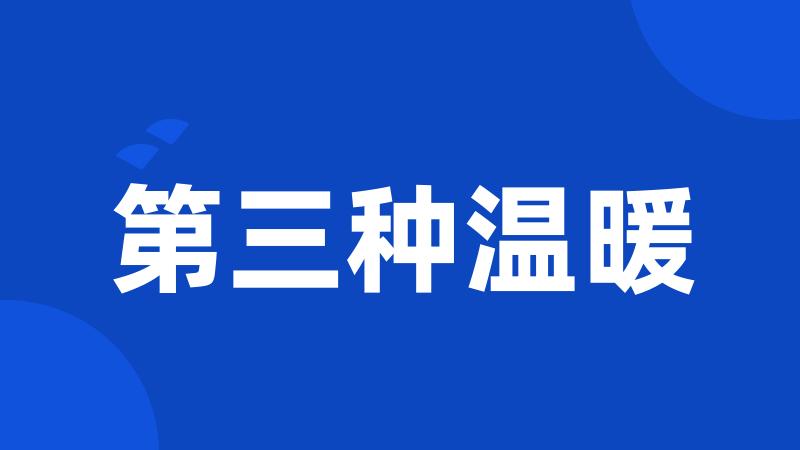 第三种温暖