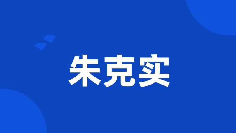 朱克实