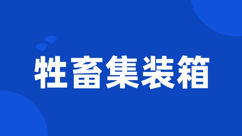牲畜集装箱