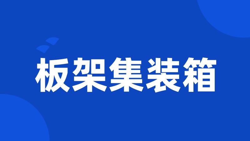 板架集装箱