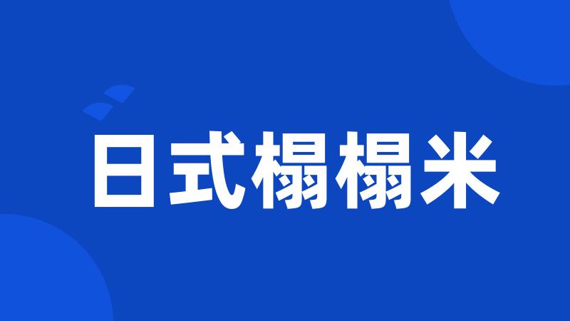 日式榻榻米