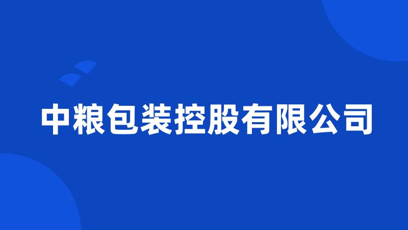 中粮包装控股有限公司