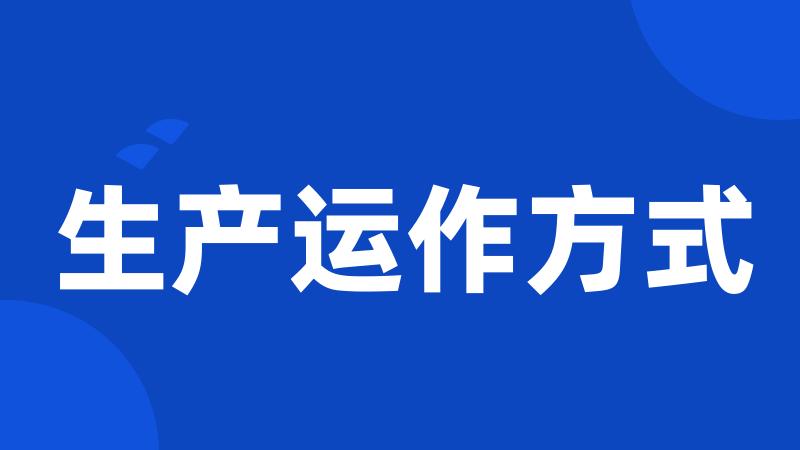 生产运作方式