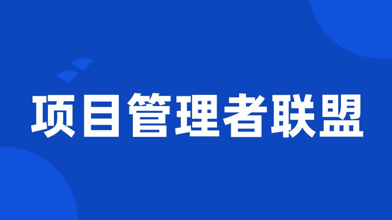 项目管理者联盟