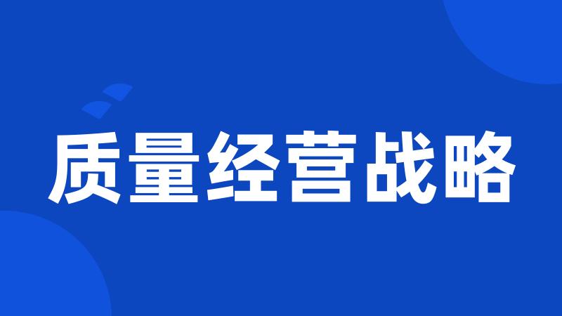 质量经营战略