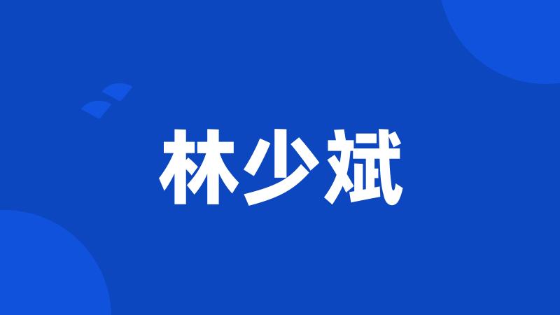 林少斌