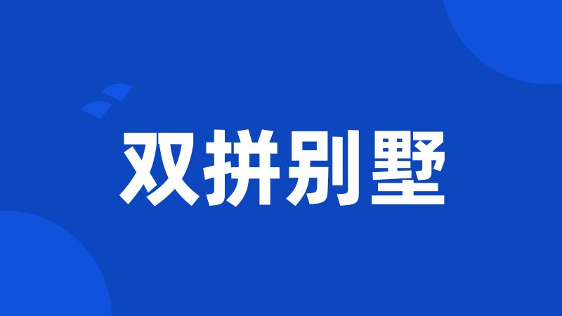 双拼别墅