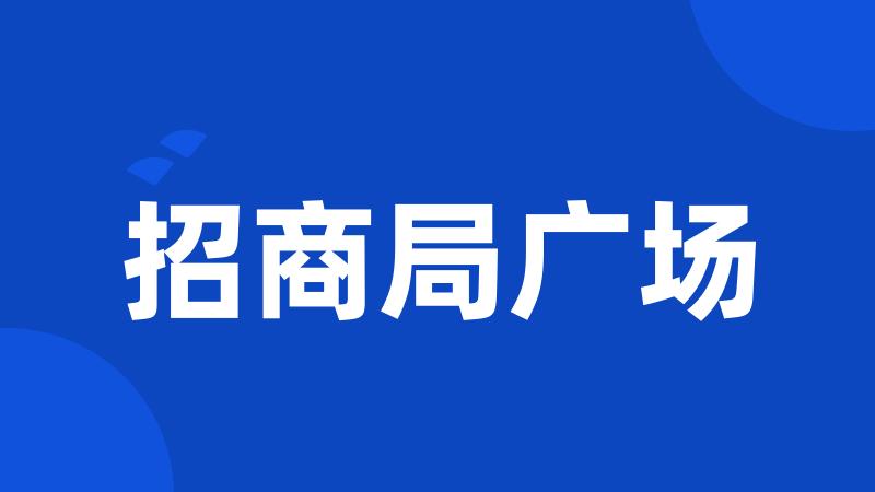 招商局广场