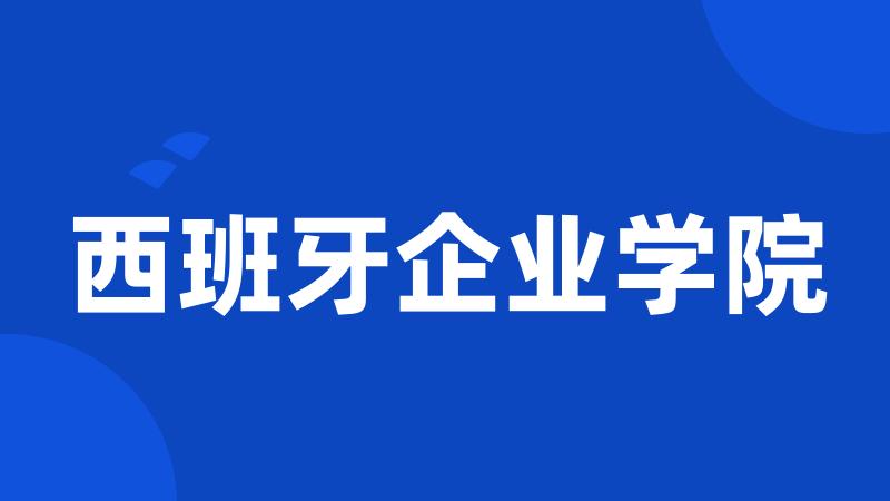 西班牙企业学院