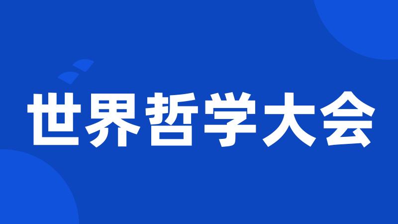 世界哲学大会