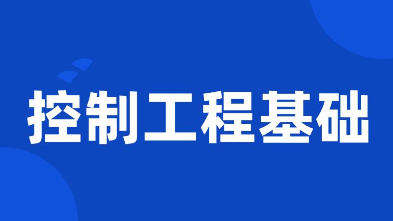 控制工程基础