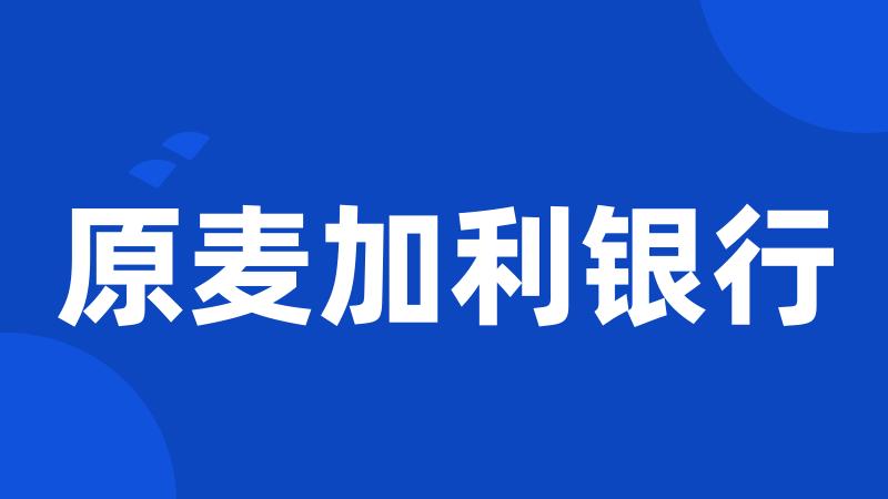原麦加利银行