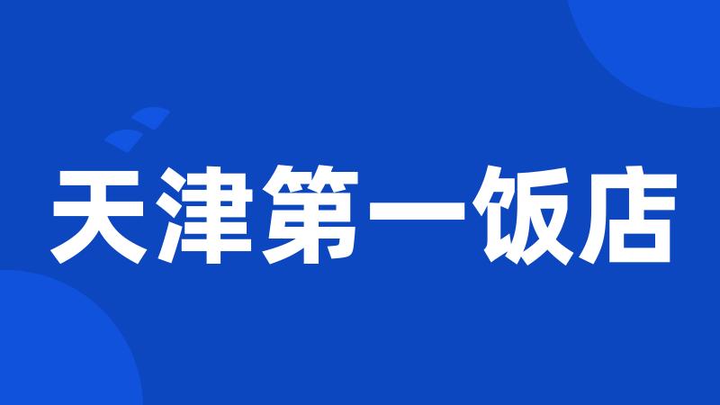天津第一饭店