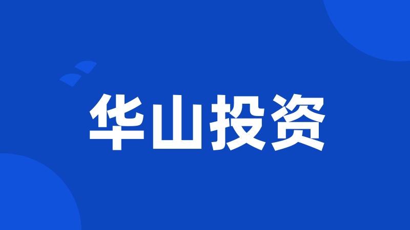 华山投资