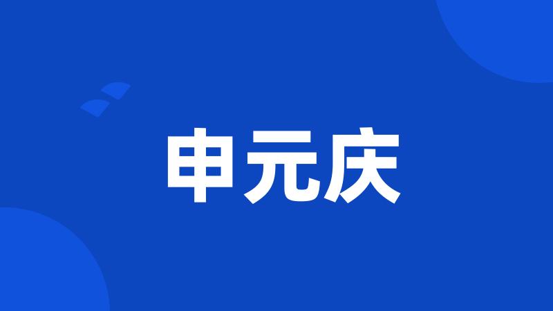 申元庆
