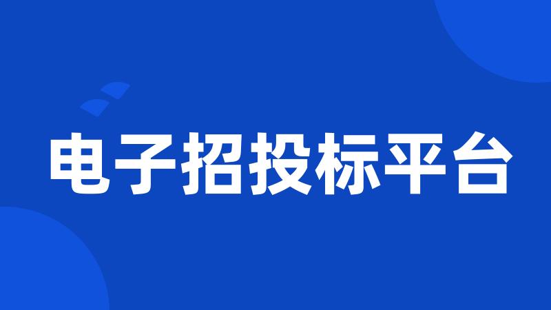 电子招投标平台