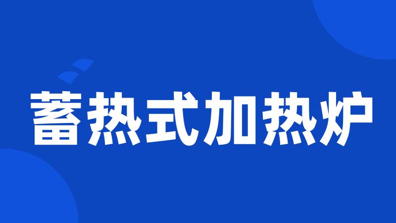 蓄热式加热炉