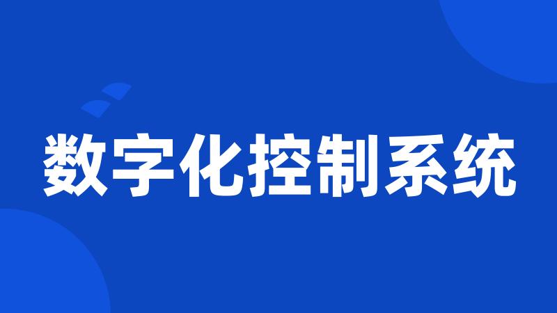 数字化控制系统