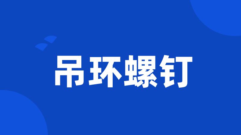 吊环螺钉