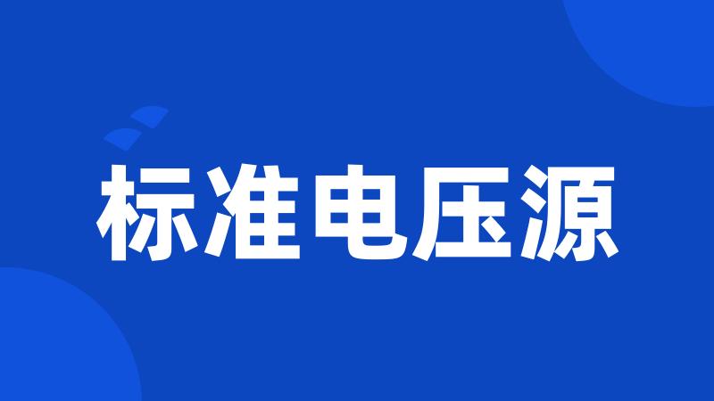 标准电压源