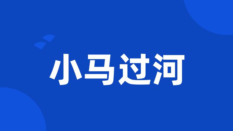 小马过河