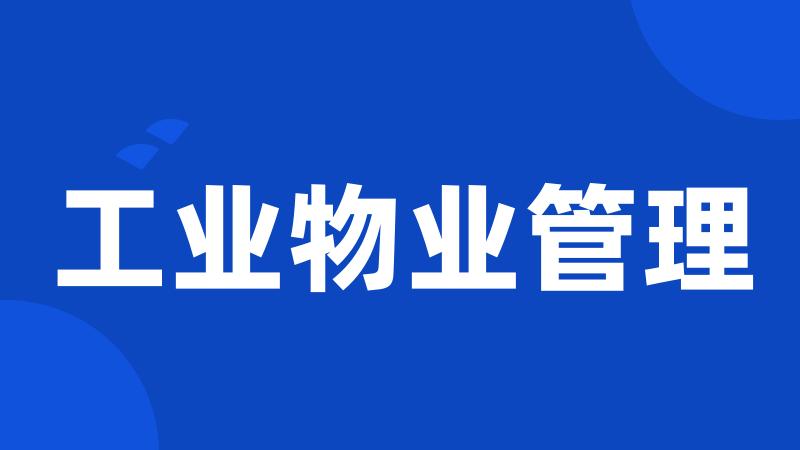 工业物业管理