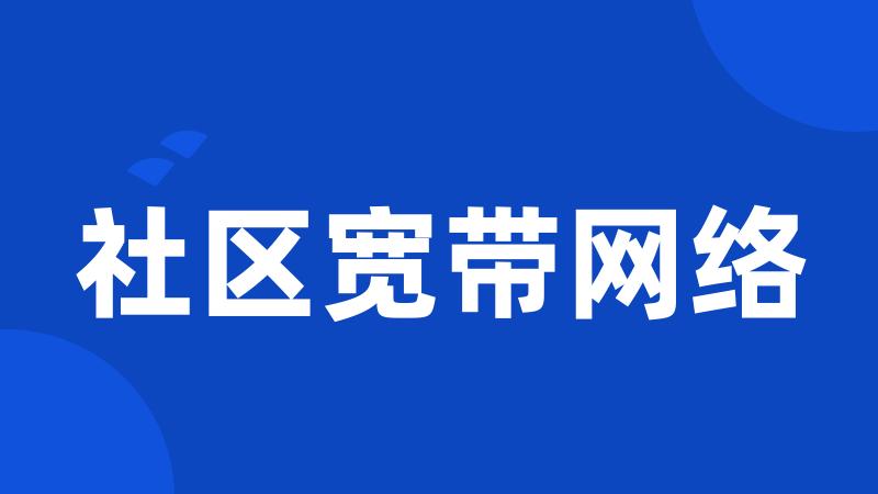 社区宽带网络