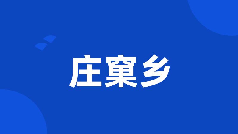 庄窠乡