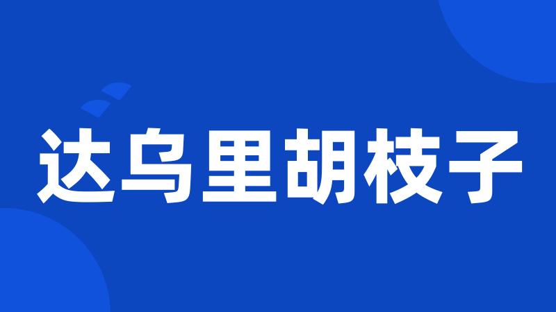 达乌里胡枝子