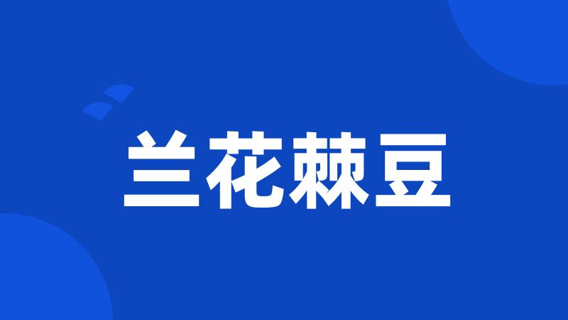 兰花棘豆