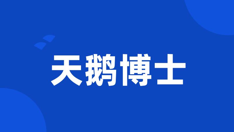 天鹅博士