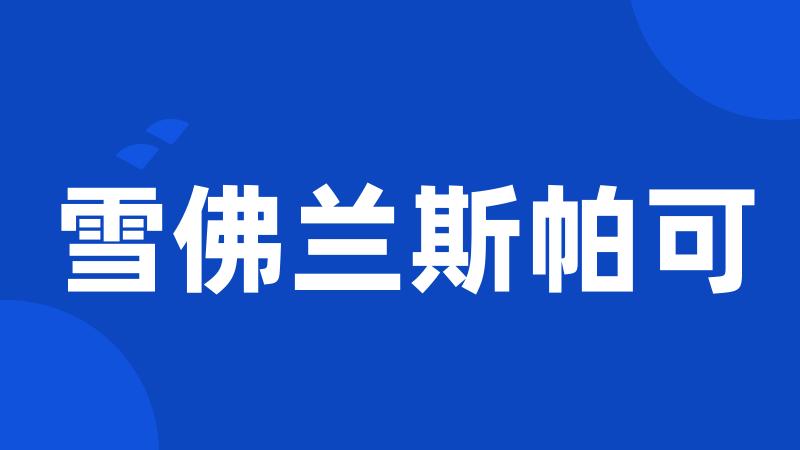 雪佛兰斯帕可