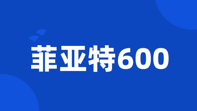 菲亚特600