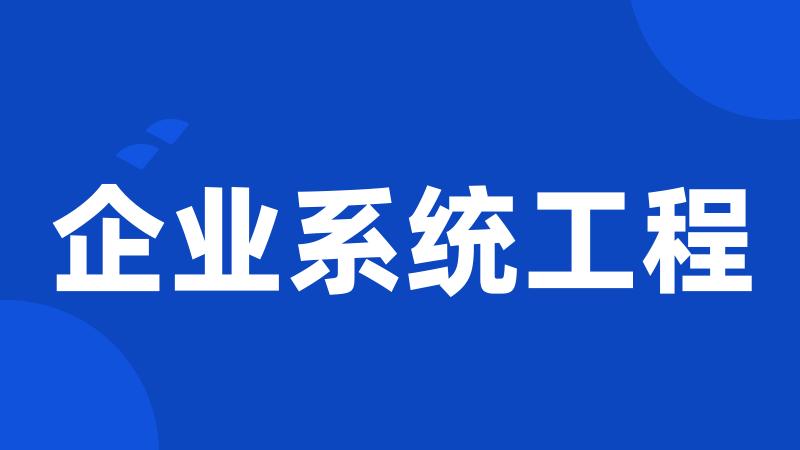 企业系统工程