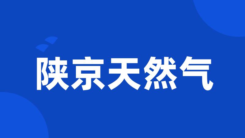 陕京天然气