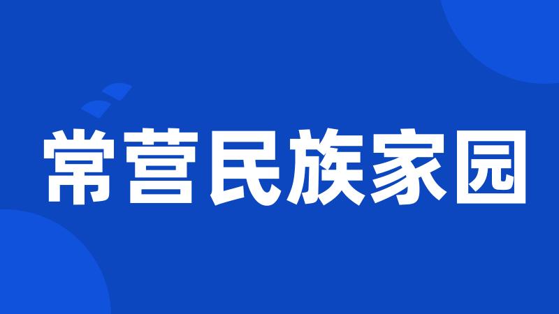 常营民族家园