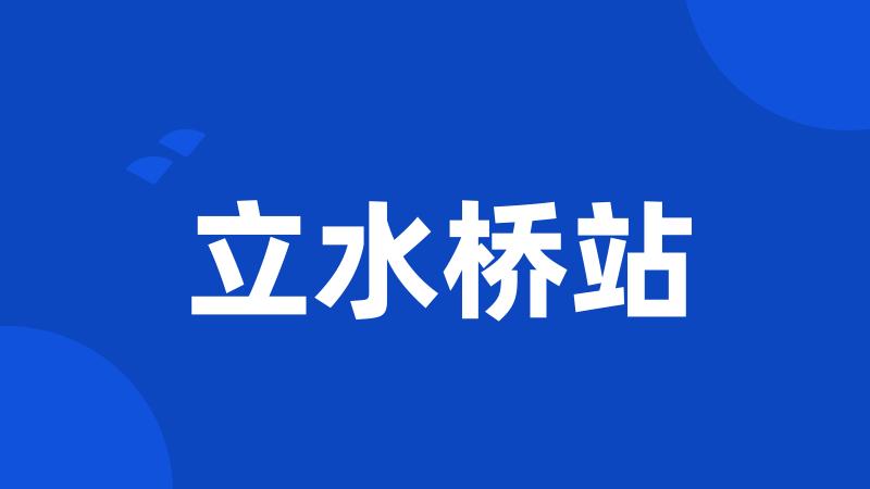 立水桥站