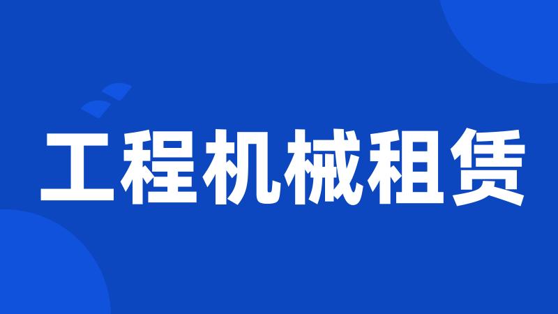工程机械租赁
