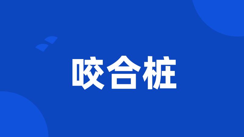 咬合桩