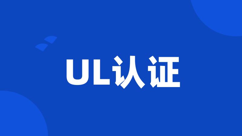 UL认证