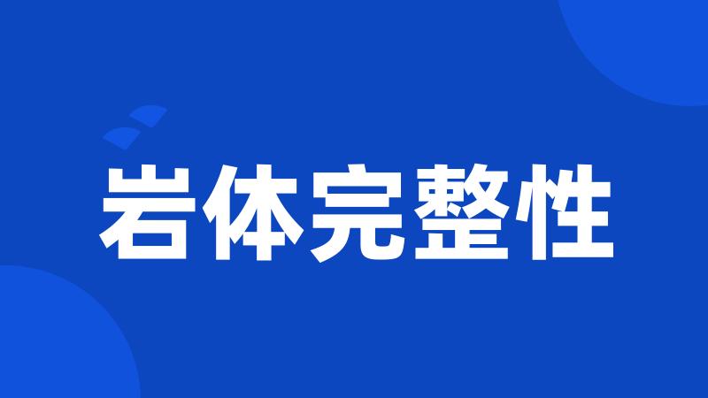 岩体完整性