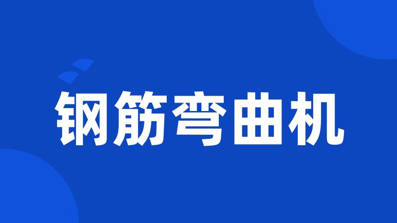 钢筋弯曲机
