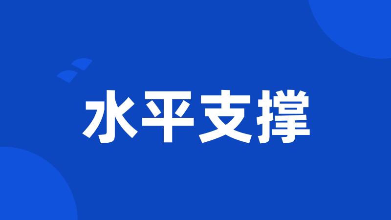 水平支撑