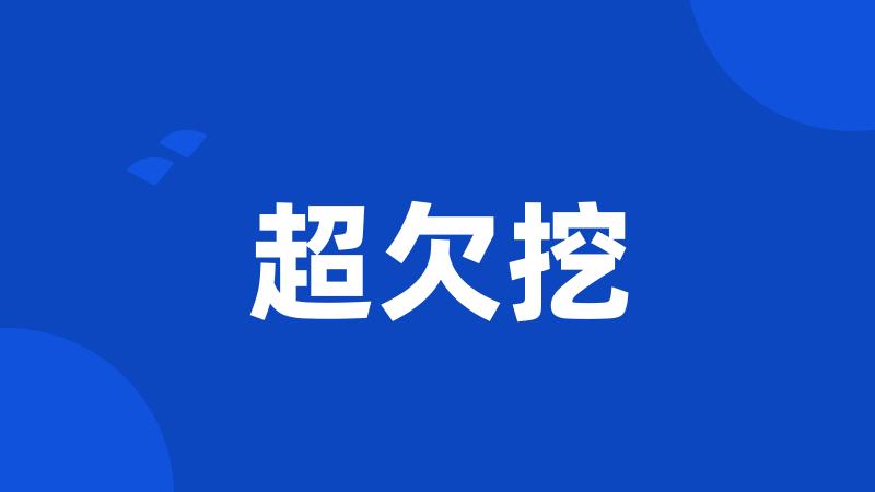 超欠挖